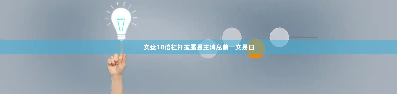 实盘10倍杠杆披露易主消息前一交易日