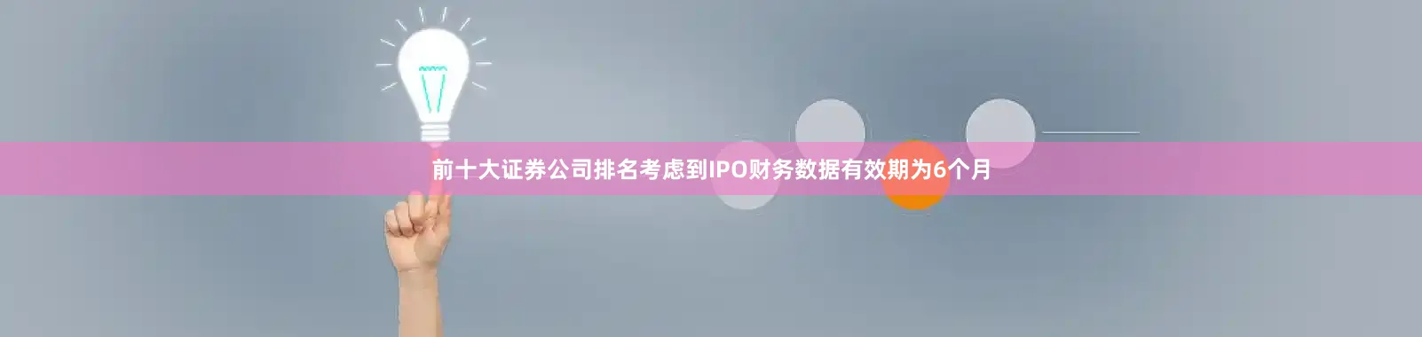 前十大证券公司排名考虑到IPO财务数据有效期为6个月