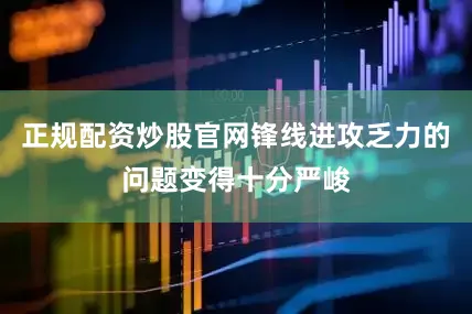 正规配资炒股官网锋线进攻乏力的问题变得十分严峻