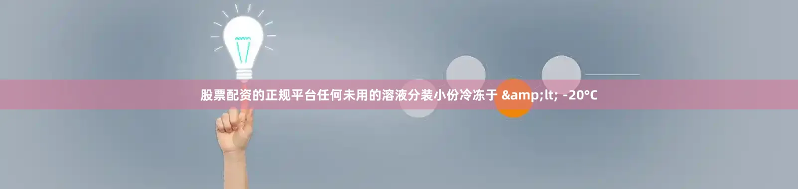 股票配资的正规平台任何未用的溶液分装小份冷冻于 &lt; -20°C