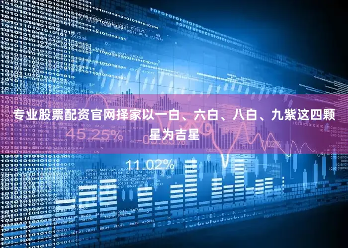 专业股票配资官网择家以一白、六白、八白、九紫这四颗星为吉星