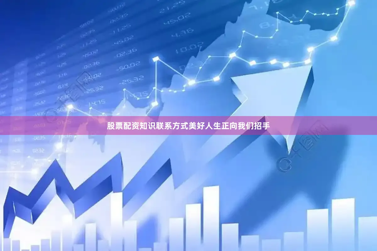 股票配资知识联系方式美好人生正向我们招手