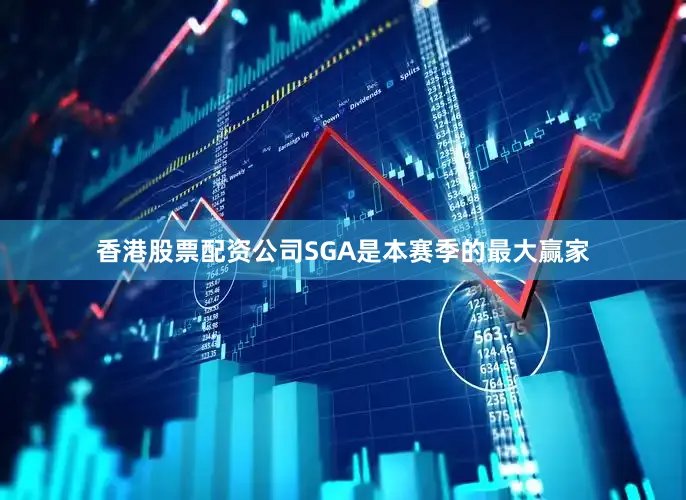 香港股票配资公司SGA是本赛季的最大赢家