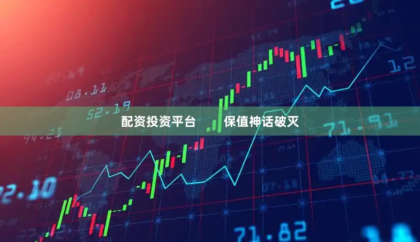 配资投资平台        保值神话破灭