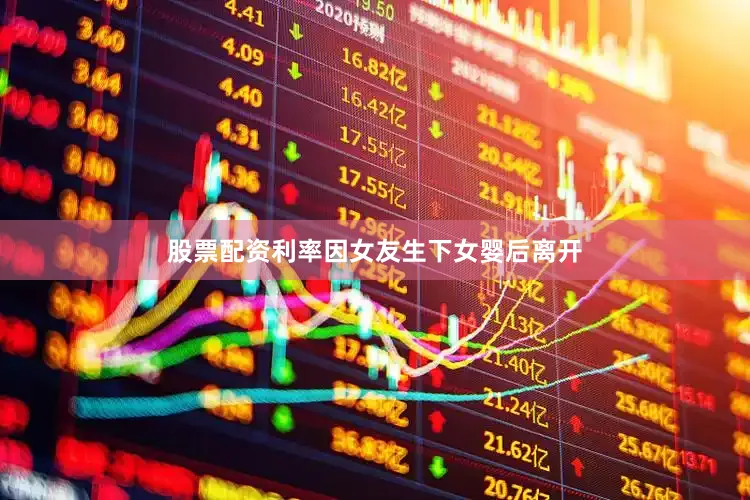 股票配资利率因女友生下女婴后离开