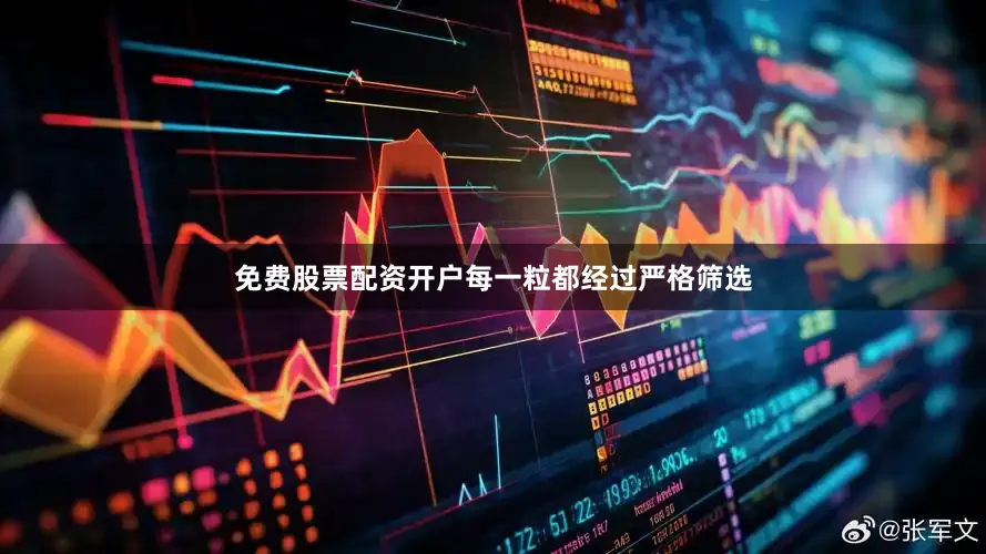 免费股票配资开户每一粒都经过严格筛选