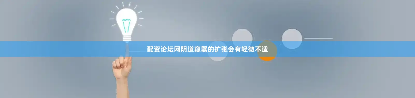 配资论坛网阴道窥器的扩张会有轻微不适