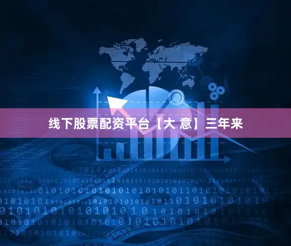 线下股票配资平台【大 意】三年来
