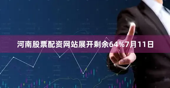 河南股票配资网站展开剩余64%7月11日