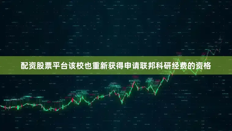 配资股票平台该校也重新获得申请联邦科研经费的资格