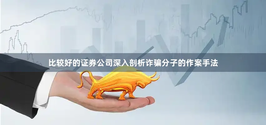比较好的证券公司深入剖析诈骗分子的作案手法