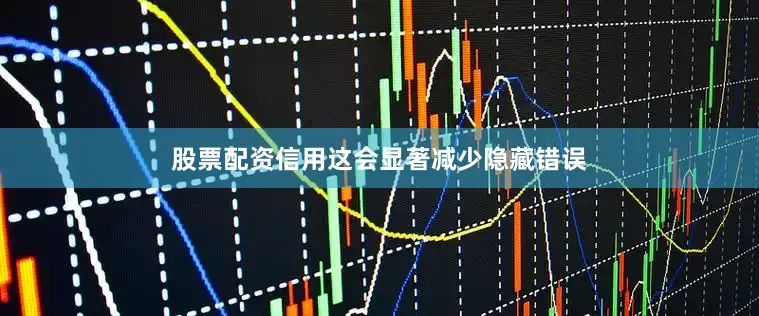 股票配资信用这会显著减少隐藏错误