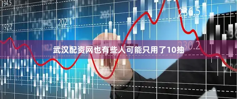 武汉配资网也有些人可能只用了10抽