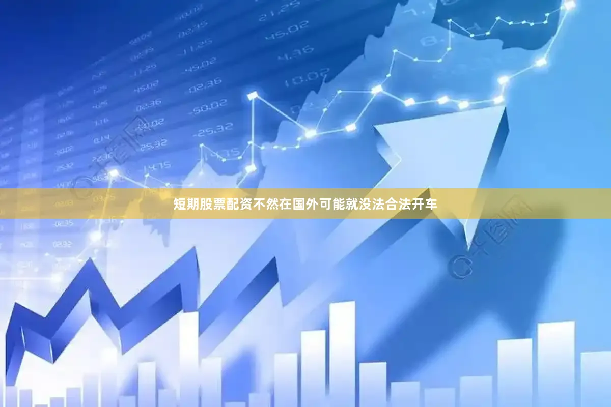 短期股票配资不然在国外可能就没法合法开车