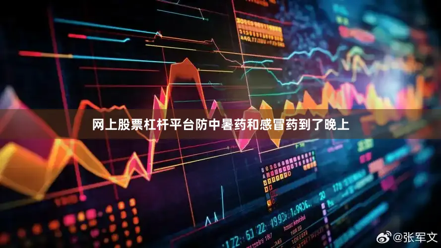 网上股票杠杆平台防中暑药和感冒药到了晚上