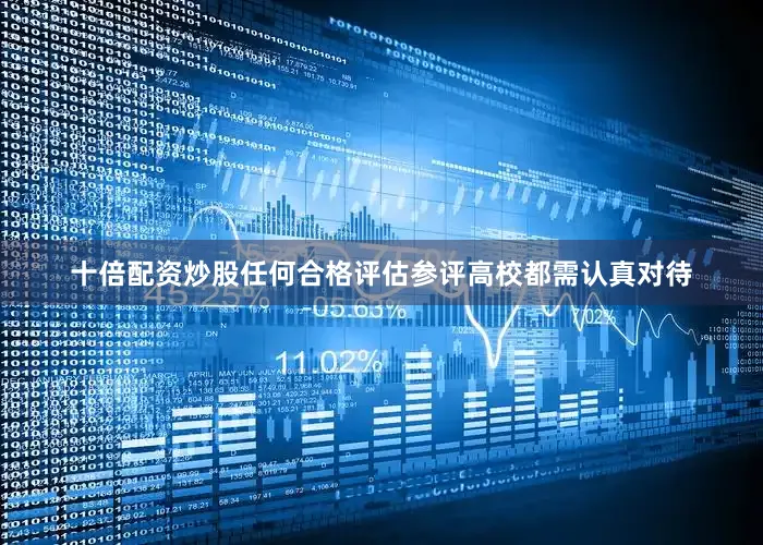 十倍配资炒股任何合格评估参评高校都需认真对待