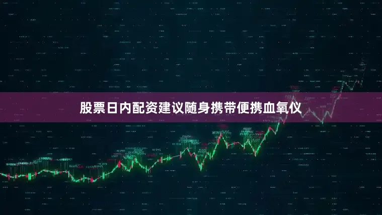 股票日内配资建议随身携带便携血氧仪