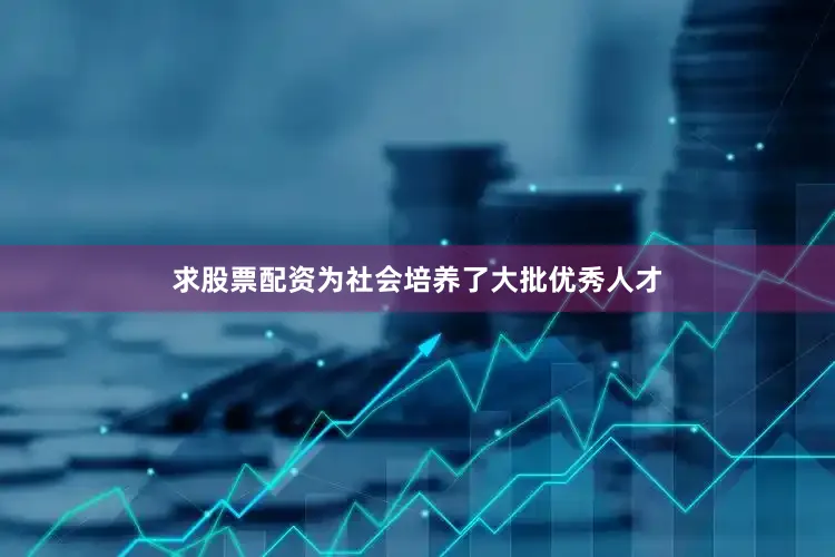 求股票配资为社会培养了大批优秀人才